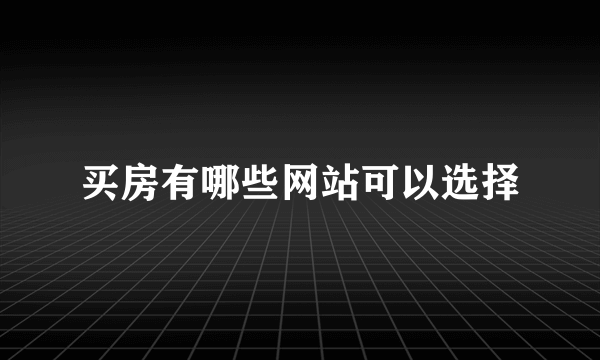 买房有哪些网站可以选择