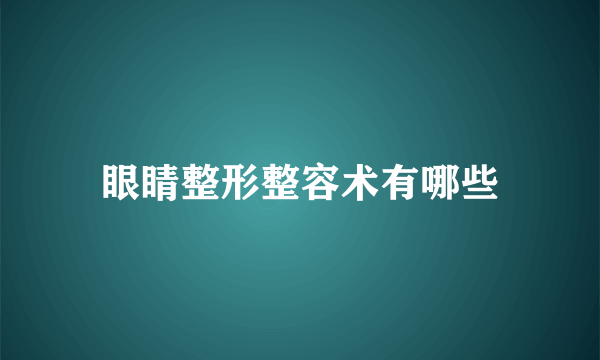 眼睛整形整容术有哪些