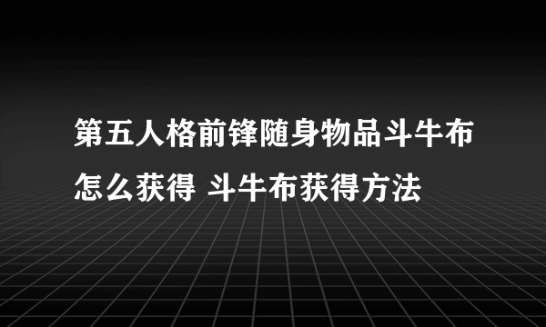 第五人格前锋随身物品斗牛布怎么获得 斗牛布获得方法