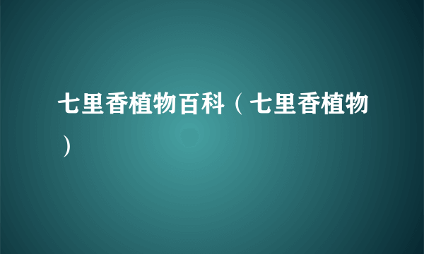 七里香植物百科（七里香植物）