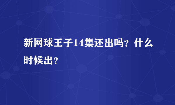 新网球王子14集还出吗？什么时候出？