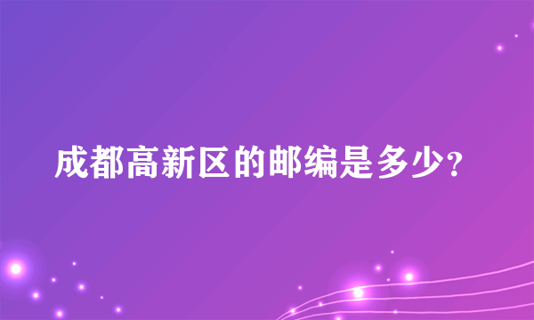 成都高新区的邮编是多少？