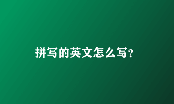 拼写的英文怎么写？