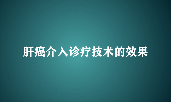 肝癌介入诊疗技术的效果