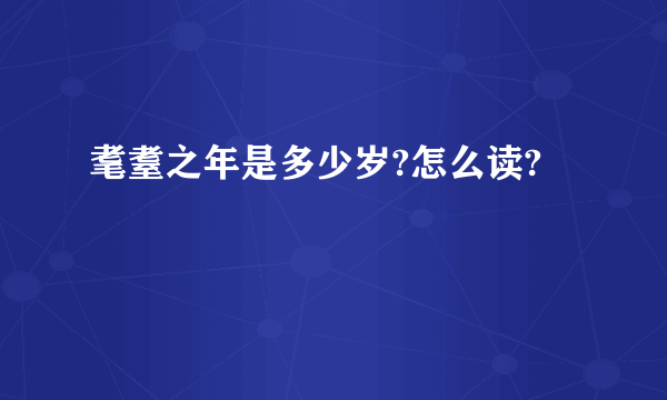 耄耋之年是多少岁?怎么读?