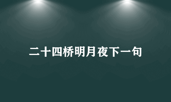 二十四桥明月夜下一句