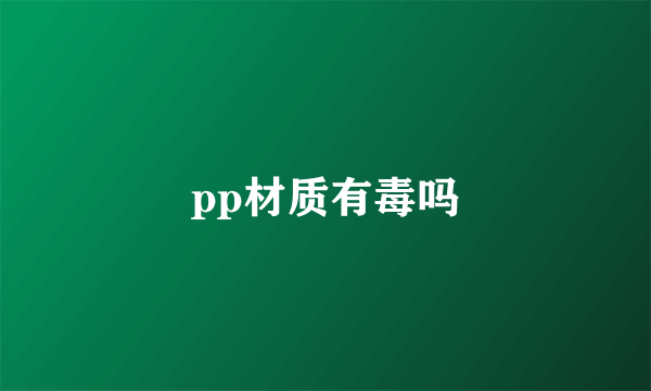 pp材质有毒吗