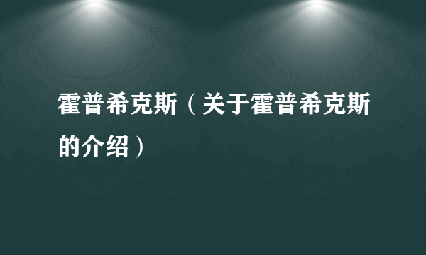 霍普希克斯（关于霍普希克斯的介绍）