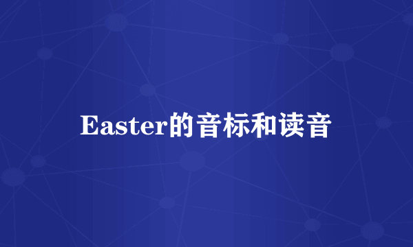 Easter的音标和读音