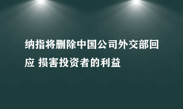 纳指将删除中国公司外交部回应 损害投资者的利益