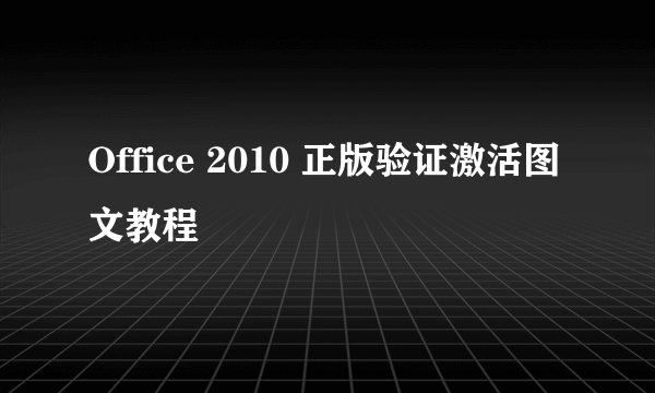 Office 2010 正版验证激活图文教程