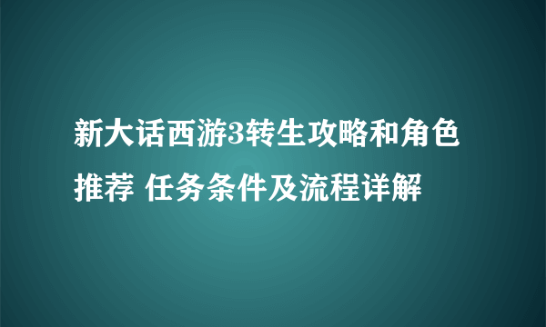 新大话西游3转生攻略和角色推荐 任务条件及流程详解