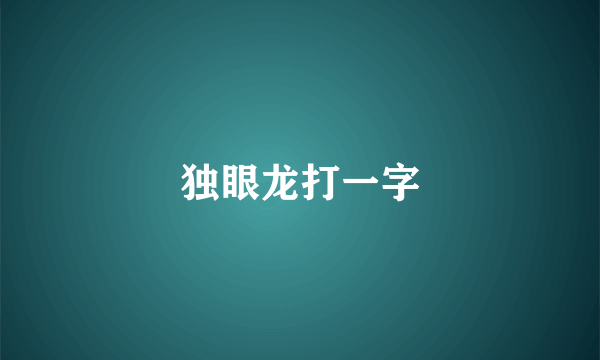 独眼龙打一字