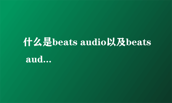 什么是beats audio以及beats audio的用法