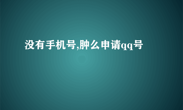 没有手机号,肿么申请qq号