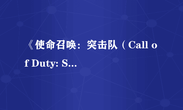 《使命召唤：突击队（Call of Duty: Strike Team）》IGN 6.0分 尴尬的粗制滥造