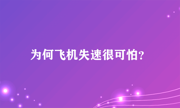 为何飞机失速很可怕？