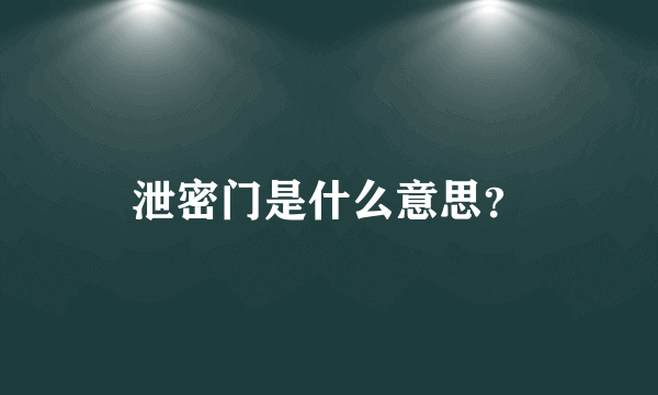 泄密门是什么意思？