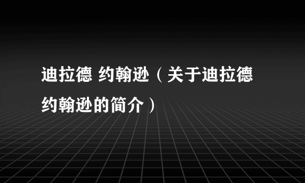 迪拉德 约翰逊（关于迪拉德 约翰逊的简介）