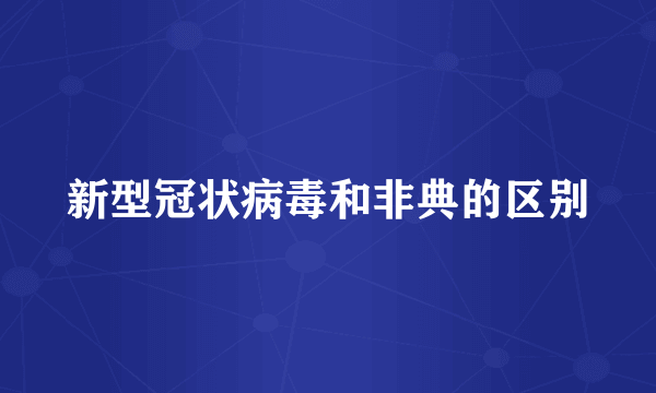 新型冠状病毒和非典的区别