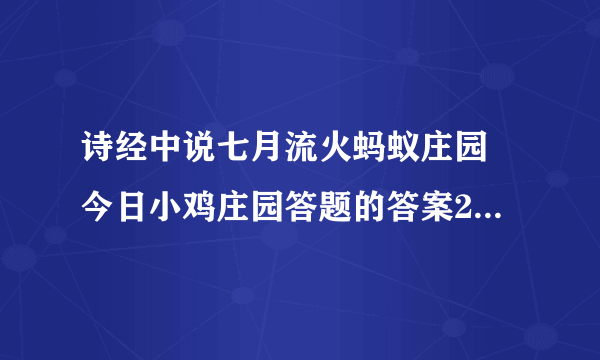 诗经中说七月流火蚂蚁庄园 今日小鸡庄园答题的答案2021年3月11日