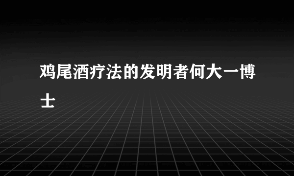 鸡尾酒疗法的发明者何大一博士