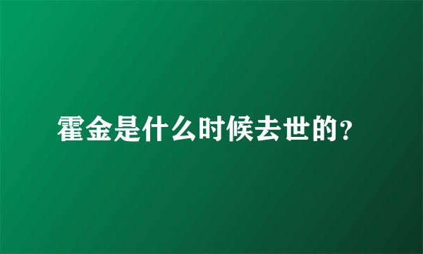 霍金是什么时候去世的？