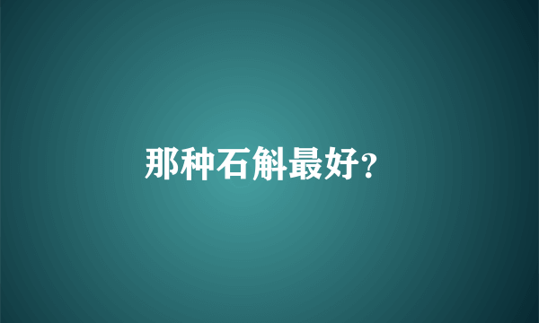 那种石斛最好？