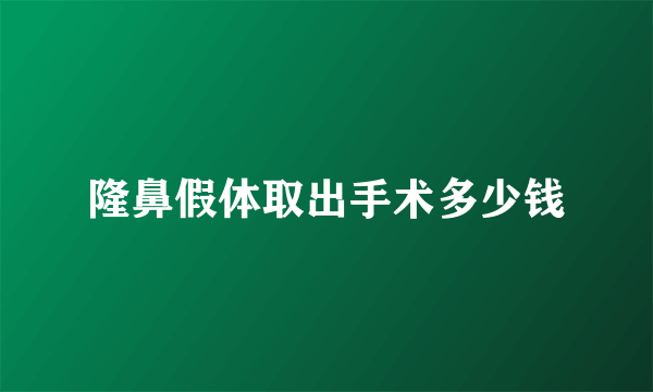 隆鼻假体取出手术多少钱