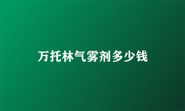 万托林气雾剂多少钱