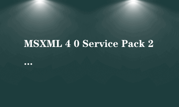 MSXML 4 0 Service Pack 2 MSXML 4 0 Service Pack 2怎么样