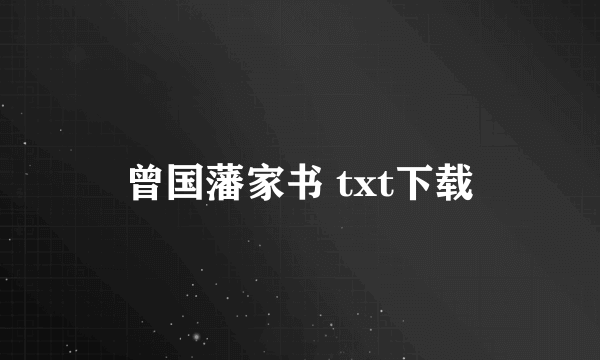 曾国藩家书 txt下载