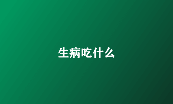 生病吃什么