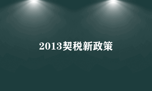 2013契税新政策