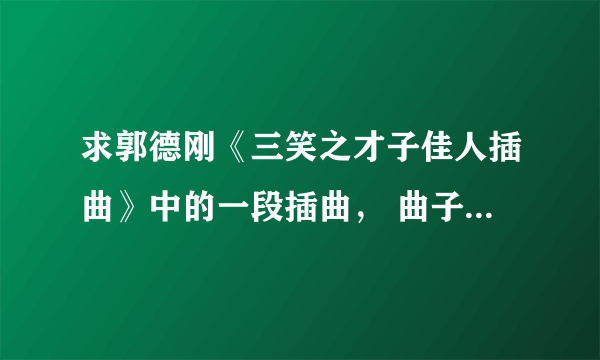 求郭德刚《三笑之才子佳人插曲》中的一段插曲， 曲子很轻快，在电影中大致时间段为第6分钟到6分40秒之间