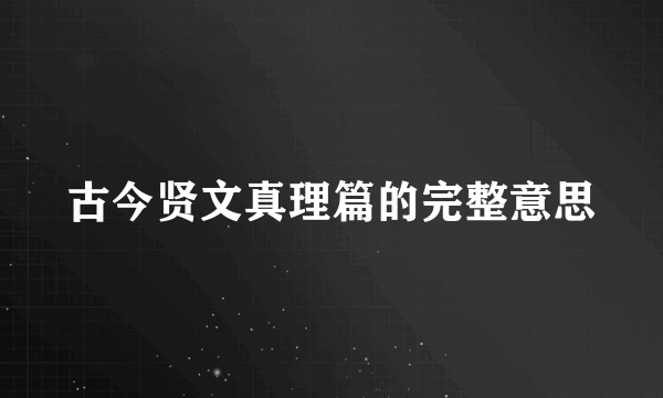 古今贤文真理篇的完整意思