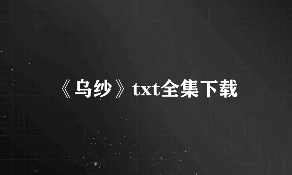 《乌纱》txt全集下载