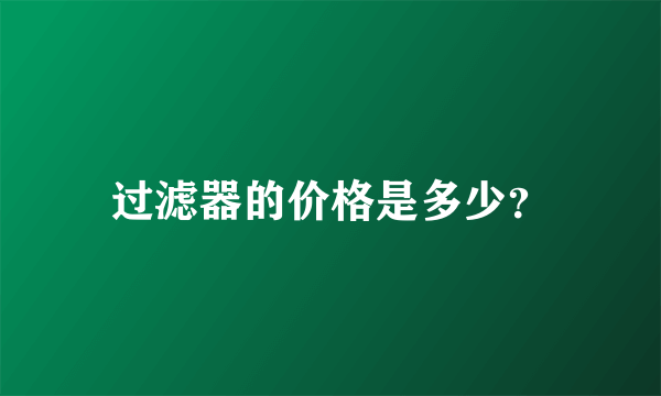 过滤器的价格是多少？