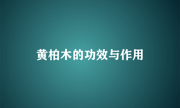 黄柏木的功效与作用