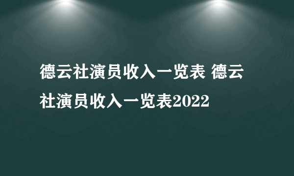 德云社演员收入一览表 德云社演员收入一览表2022