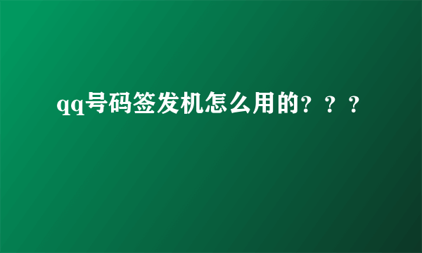 qq号码签发机怎么用的？？？