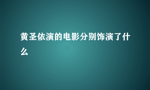 黄圣依演的电影分别饰演了什么