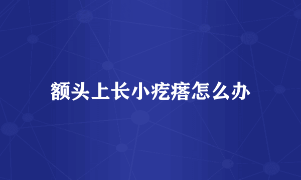 额头上长小疙瘩怎么办