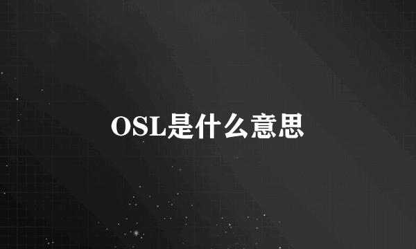 OSL是什么意思