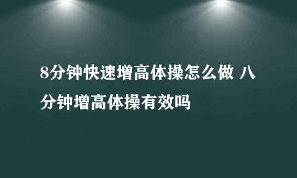 8分钟快速增高体操怎么做 八分钟增高体操有效吗