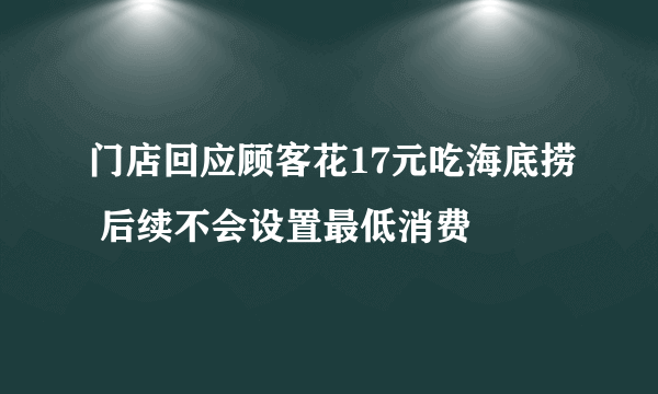 门店回应顾客花17元吃海底捞 后续不会设置最低消费