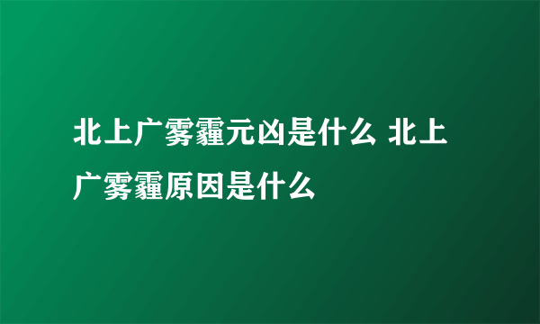 北上广雾霾元凶是什么 北上广雾霾原因是什么