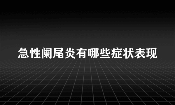 急性阑尾炎有哪些症状表现