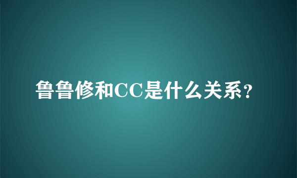 鲁鲁修和CC是什么关系？