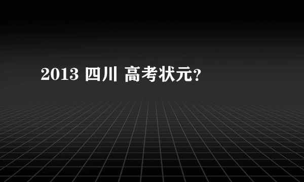 2013 四川 高考状元？